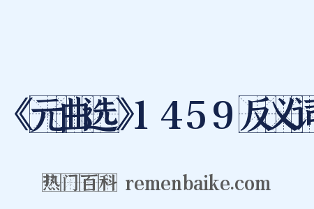 《元曲选》1459反义词是什么意思的图片
